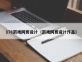 桐乡178游戏网页设计（游戏网页设计作品）