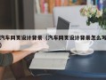 桐乡汽车网页设计背景（汽车网页设计背景怎么写）