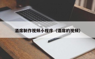 桐乡酒席制作视频小程序（酒席的视频）