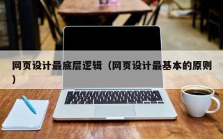 桐乡网页设计最底层逻辑（网页设计最基本的原则）