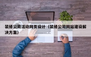 桐乡装修公司活动网页设计（装修公司网站建设解决方案）