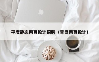 桐乡平度静态网页设计招聘（青岛网页设计）