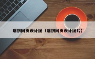 桐乡痛恨网页设计图（痛恨网页设计图片）