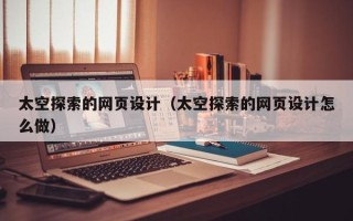 桐乡太空探索的网页设计（太空探索的网页设计怎么做）