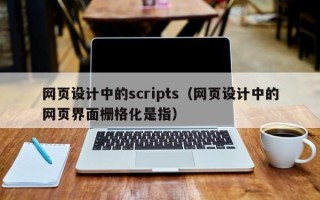 桐乡网页设计中的scripts（网页设计中的网页界面栅格化是指）
