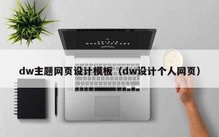 桐乡dw主题网页设计模板（dw设计个人网页）