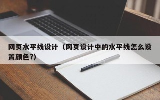 桐乡网页水平线设计（网页设计中的水平线怎么设置颜色?）