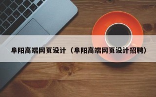 桐乡阜阳高端网页设计（阜阳高端网页设计招聘）