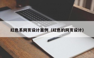 桐乡红色系网页设计案例（红色的网页设计）