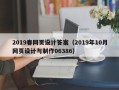 桐乡2019春网页设计答案（2019年10月网页设计与制作06386）