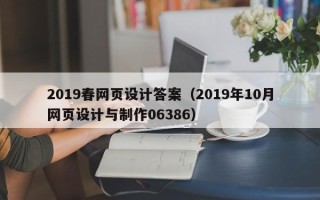桐乡2019春网页设计答案（2019年10月网页设计与制作06386）
