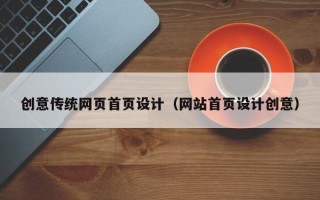 桐乡创意传统网页首页设计（网站首页设计创意）