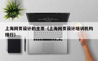桐乡上海网页设计的主页（上海网页设计培训机构排行）