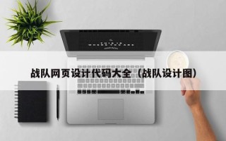 桐乡战队网页设计代码大全（战队设计图）