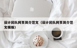 桐乡设计团队网页简介范文（设计团队网页简介范文模板）