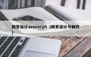 桐乡网页设计axurerp9（网页设计与制作）