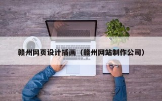 桐乡赣州网页设计插画（赣州网站制作公司）