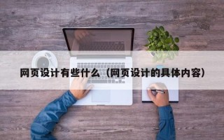 桐乡网页设计有些什么（网页设计的具体内容）