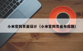 桐乡小米官网页面设计（小米官网页面布局图）