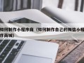 桐乡如何制作小程序商（如何制作自己的微信小程序商城）