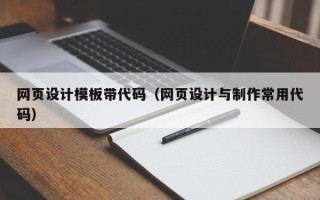 桐乡网页设计模板带代码（网页设计与制作常用代码）
