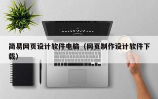 桐乡简易网页设计软件电脑（网页制作设计软件下载）