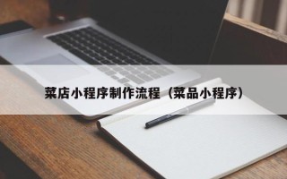 桐乡菜店小程序制作流程（菜品小程序）