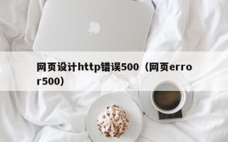 桐乡网页设计http错误500（网页error500）