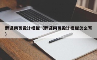 桐乡翻译网页设计模板（翻译网页设计模板怎么写）