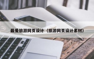 桐乡最爱旅游网页设计（旅游网页设计素材）