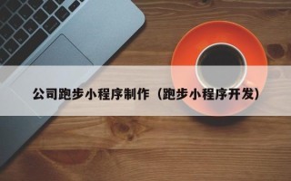 桐乡公司跑步小程序制作（跑步小程序开发）