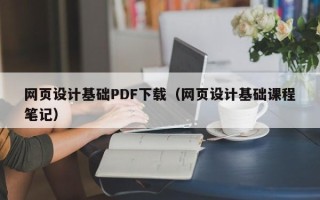 桐乡网页设计基础PDF下载（网页设计基础课程笔记）